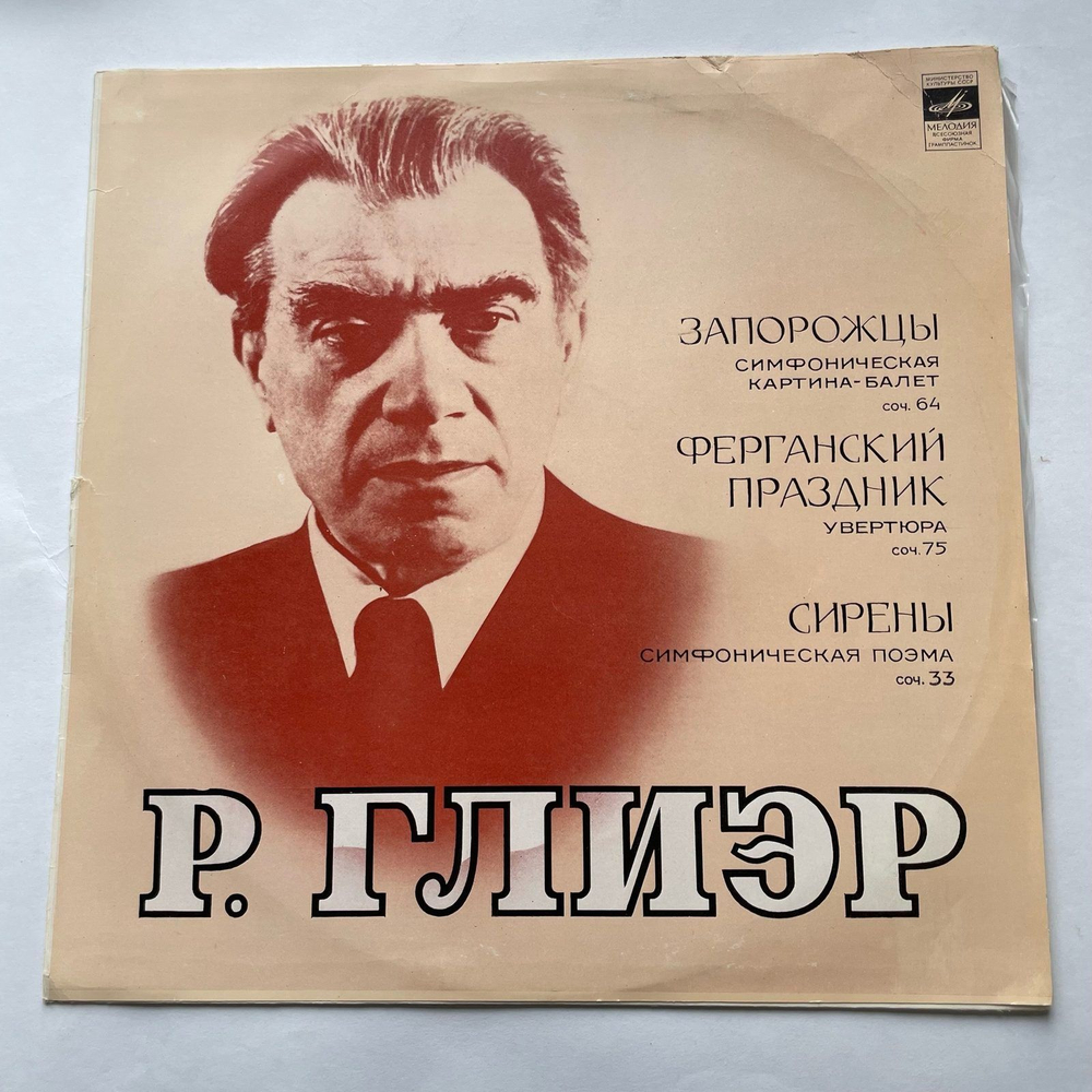 Винтажная виниловая пластинка LP Р. Глиэр, Запорожцы / Ферганский Праздник / Сирены (СССР 1977)