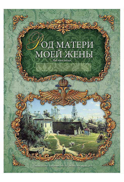Родословная книга Изысканная с золоченым деревом (эко-кожа)