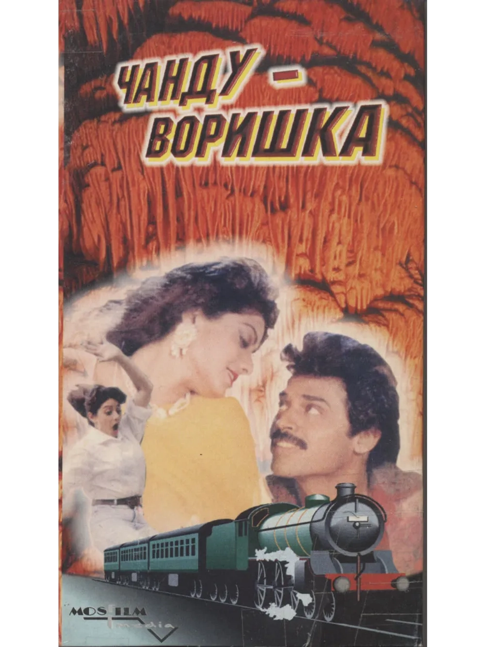 Чанду-воришка (1991) (DVD-R)