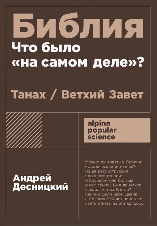 Библия: что было «на самом деле»?