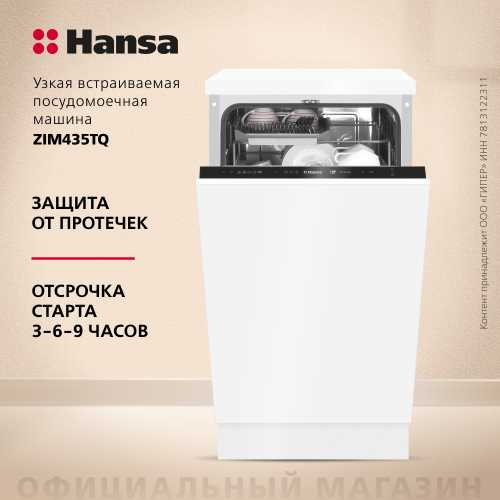 Встраиваемая посудомоечная машина Hansa ZIM435TQ