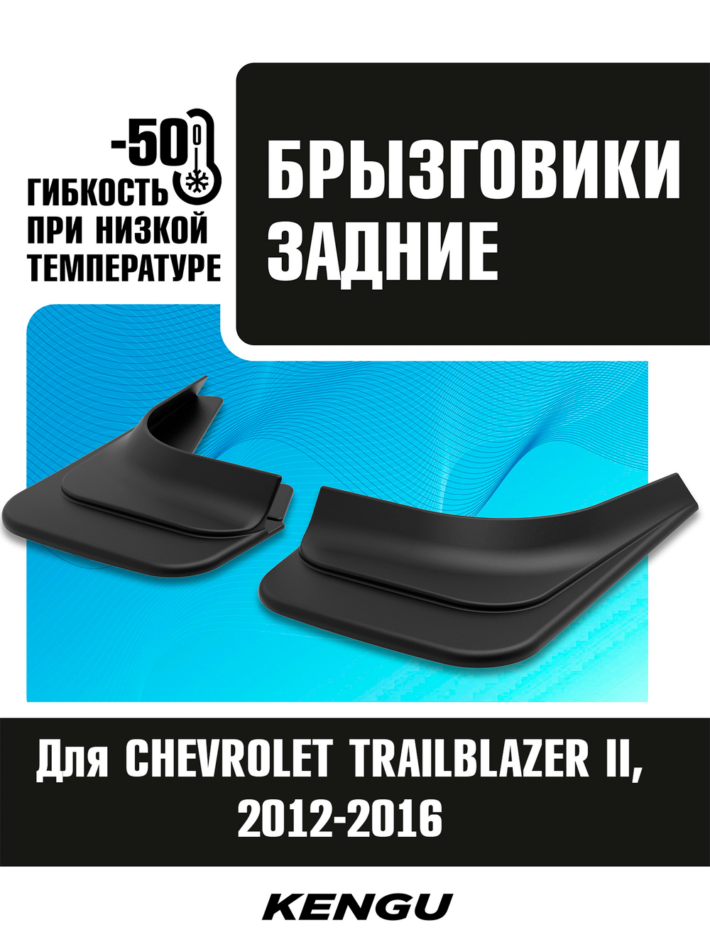 Брызговики задние универсальные для CHEVROLET TRAILBLAZER II (2012-2016)