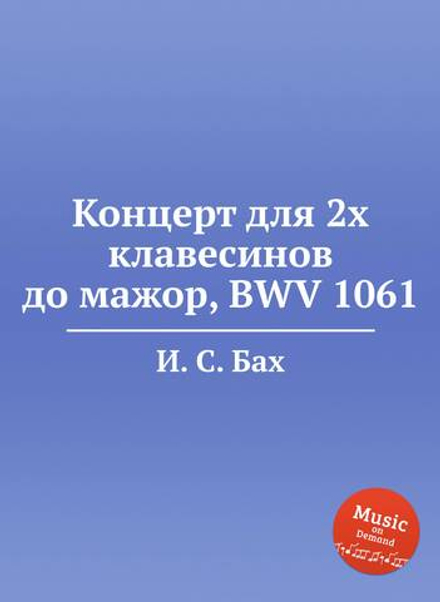 Концерт для 2х клавесинов до мажор, BWV 1061 | И. С. Бах