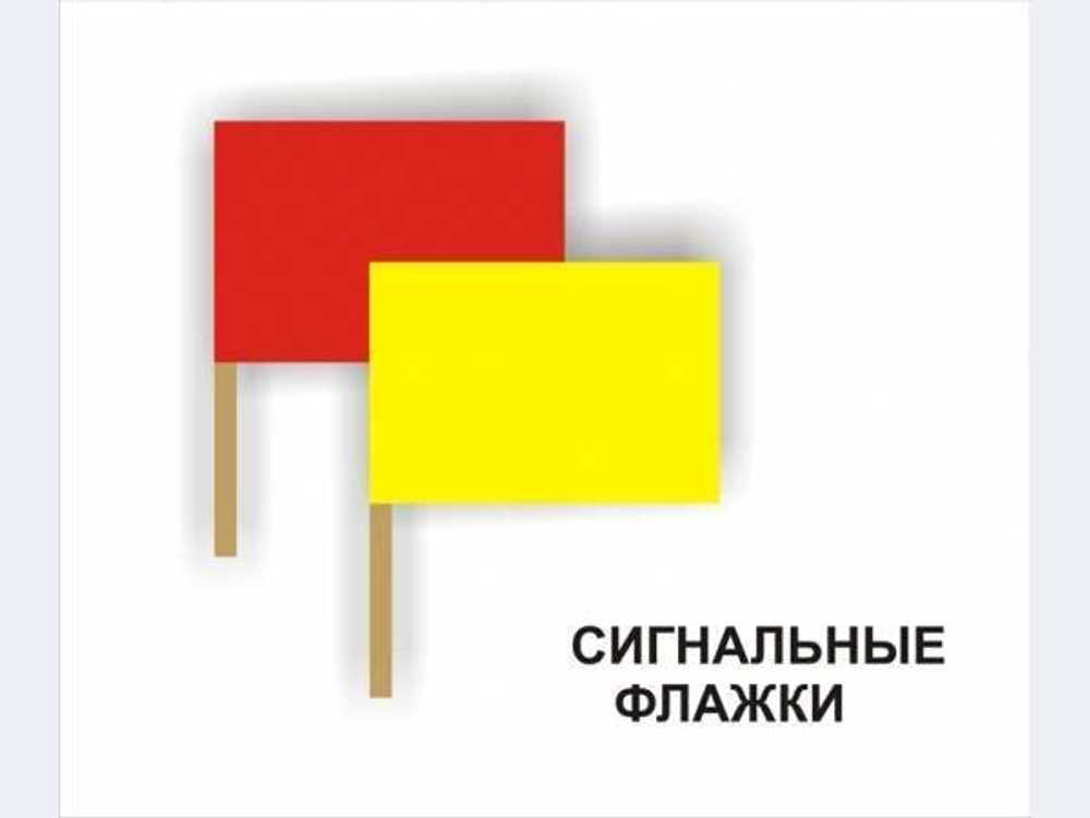 Флажки сигнальные (красный, желтый)