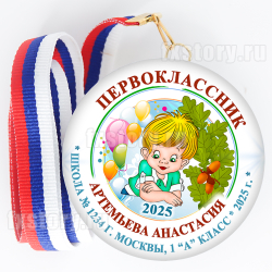 Медаль закатная "Первоклассник" (P04). Именной.