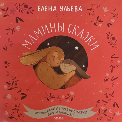 Мамины сказки - Елена Ульева (Россия 2025г.)