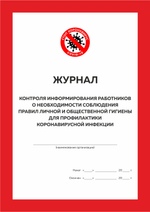 Комплект журналов организации для профилактики коронавирусной инфекции