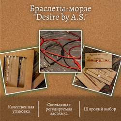 Браслет-морзе из бисера на красной нити "Верь в себя" Desire by A.S.