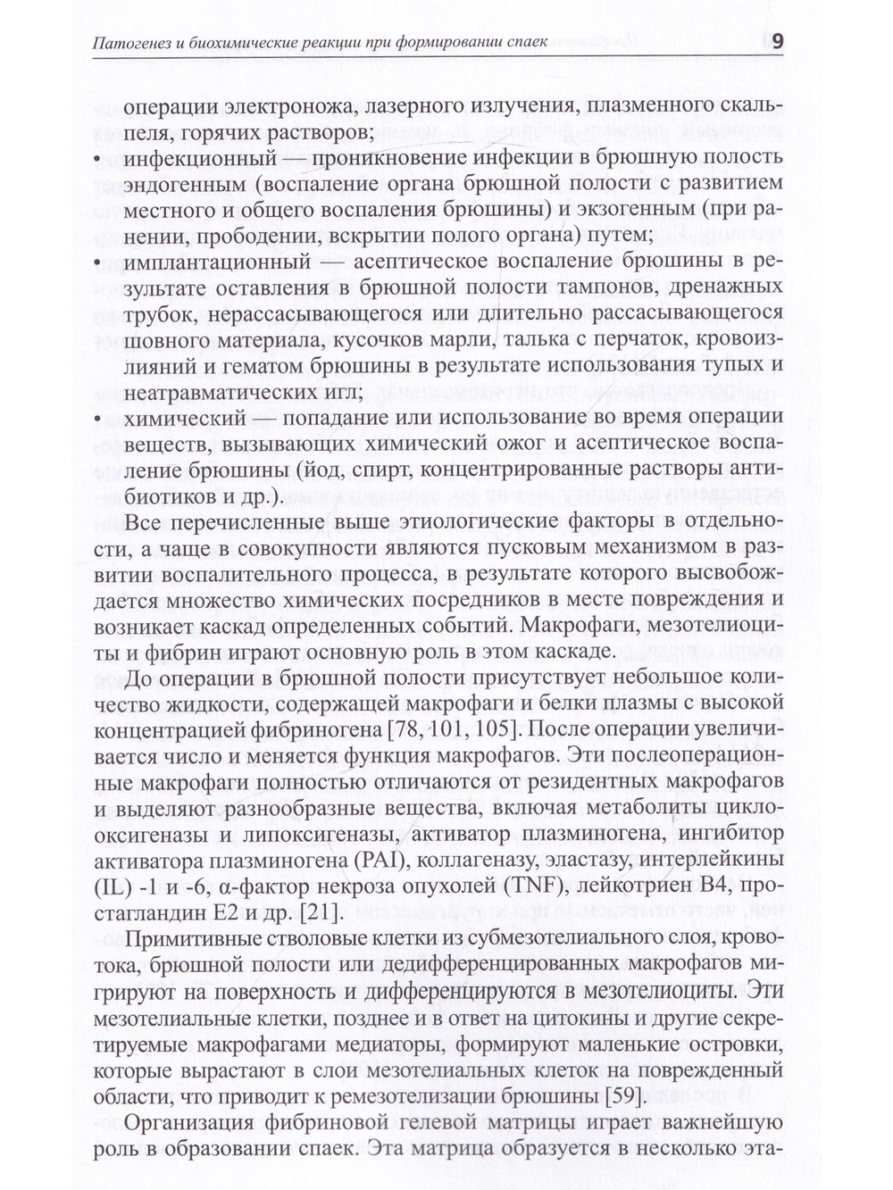 Профилактика спайкообразования при операциях на органах малого таза: Пособие для врачей