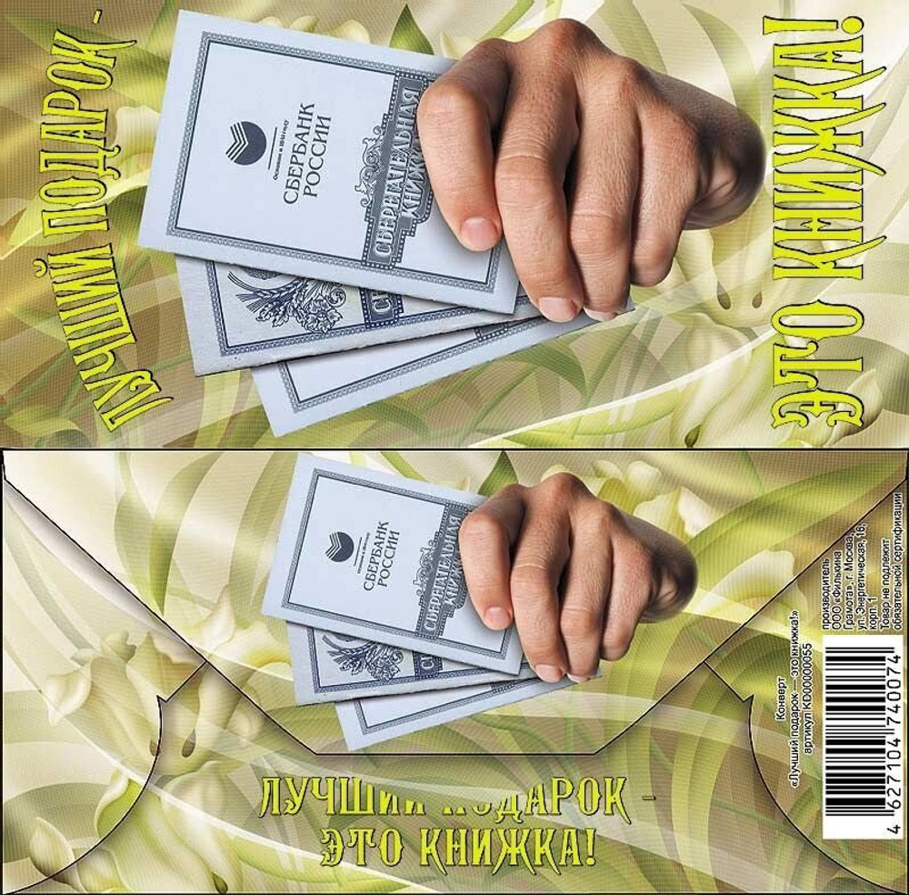 Конверт для денег «Лучший подарок — это книжка!»