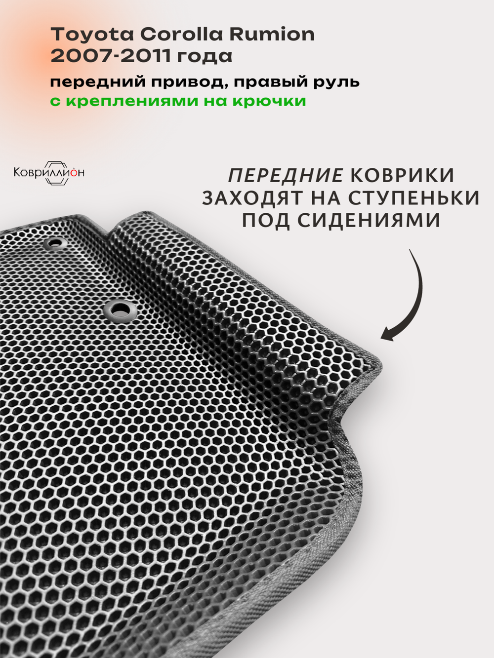 Автомобильные коврики ЭВА с бортами для Toyota Corolla Rumion (07-11г.) передний привод, правый руль, с креплениями на крючки