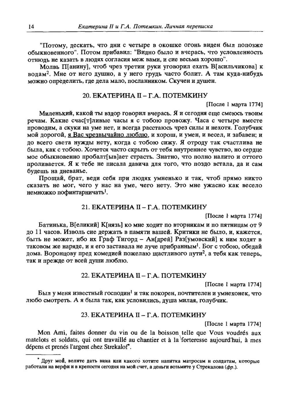 Екатерина II и Г.А. Потемкин. Личная переписка 1769-1791 | Коллектив авторов