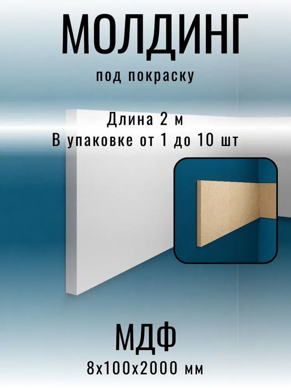 Молдинг под покраску МДФ 8х100х2000 мм