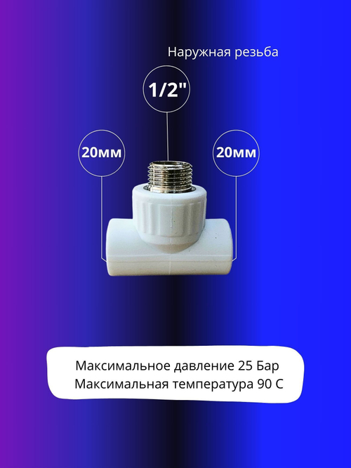 Тройник комбинированный 20х1/2 с наружной резьбой