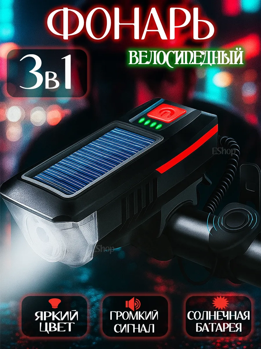 Фонарь для велосипеда на солнечной батарее НОВЫЙ