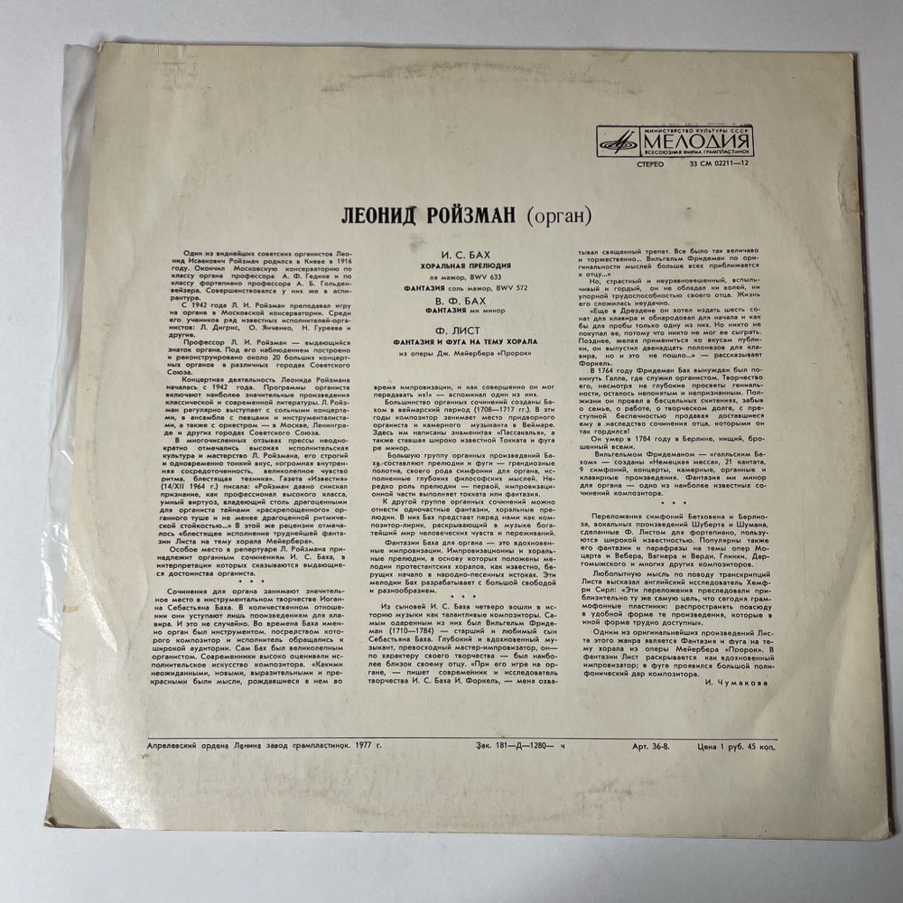 Винтажная виниловая пластинка LP J. S. Bach Бах, W. F. Bach, F. Liszt Лист, Leonid Roisman Леонид Ройзман Organ Орган (СССР 1970)