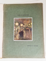 "Столица и усадьба. № 6, 8, 8, 19-20". Журнал красивой жизни". Товарищество Р. Голике и А. Вильборг, 1913-1917 г.