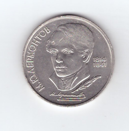 1 рубль 1989 года 175 лет со дня рождения М, Ю, Лермонтова (есть забоинка) VF
