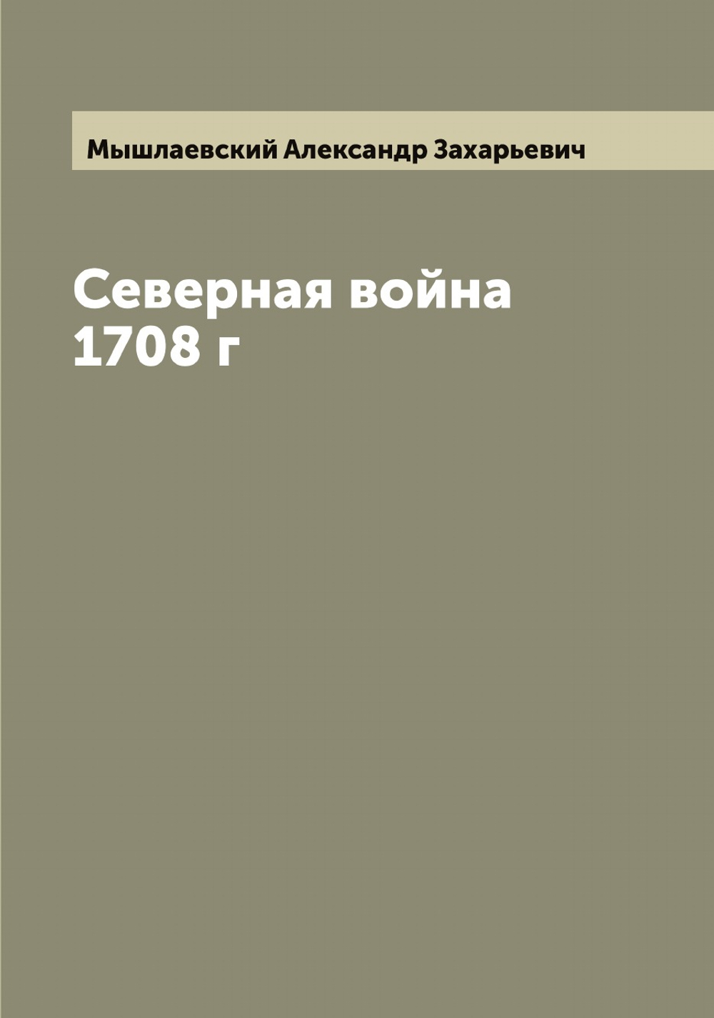 Северная война 1708 г | Мышлаевский Александр Захарьевич