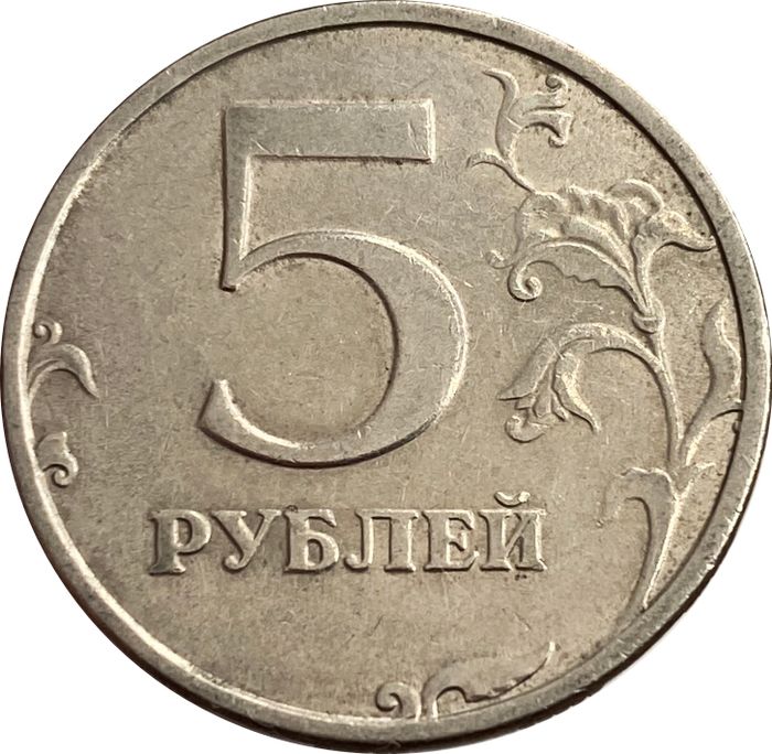 5 рублей 1998 СПМД