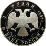 3 рубля 1993 год "Колокольня Ивана Великого"
