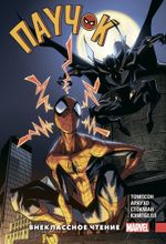 Комикс Человек-Паук. Паучок. Внеклассное чтение