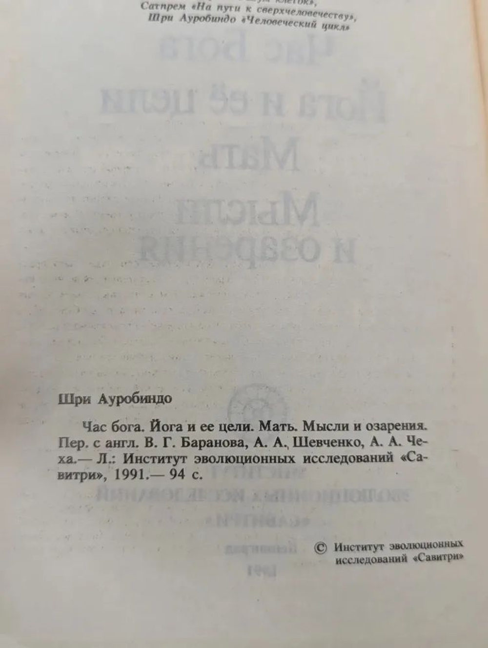 Час Бога. Йога и ее цели. Мать. Мысли и озарения