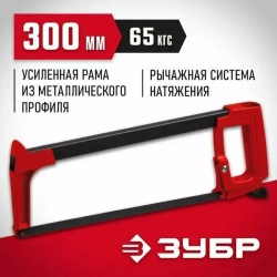 Ножовка по металлу Зубр MX-350 65 кгс, 15765_z02