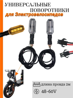Поворотники для Электровелосипеда Kugoo V3 Pro Plus