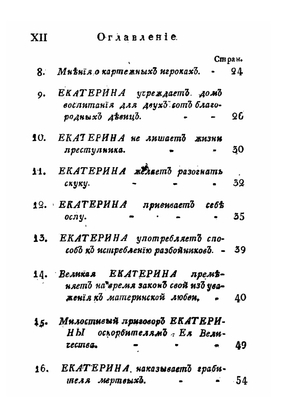 Подлинные анекдоты Императрицы Екатерины Великой | Нет автора