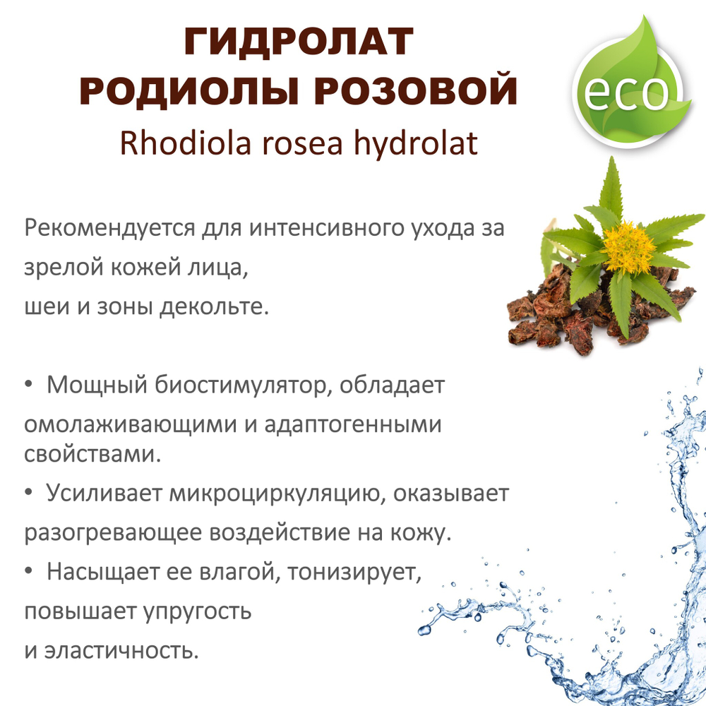 Гидролат родиолы розовой / Rhodiola rosea hydrolat