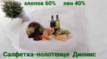 Салфетка-полотенце со льном Дионис