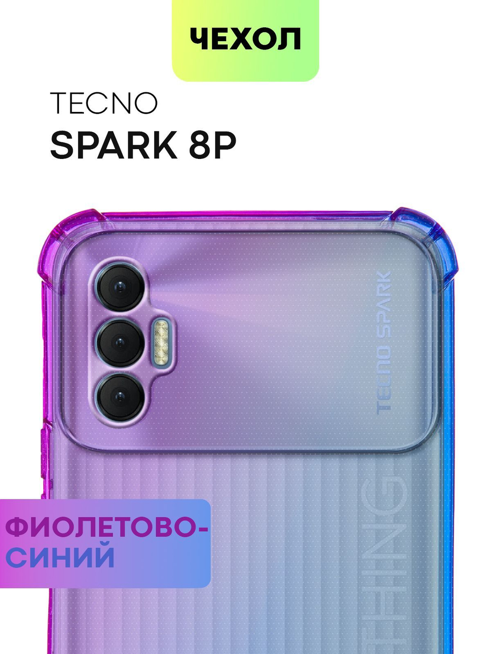 Чехол BROSCORP для Tecno Spark 8P оптом (арт. TCN-S8P-HARD-TPU-VIOLET-BLUE)