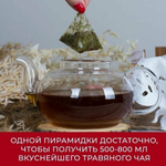 Травяной чай «Иммунный» в пирамидках