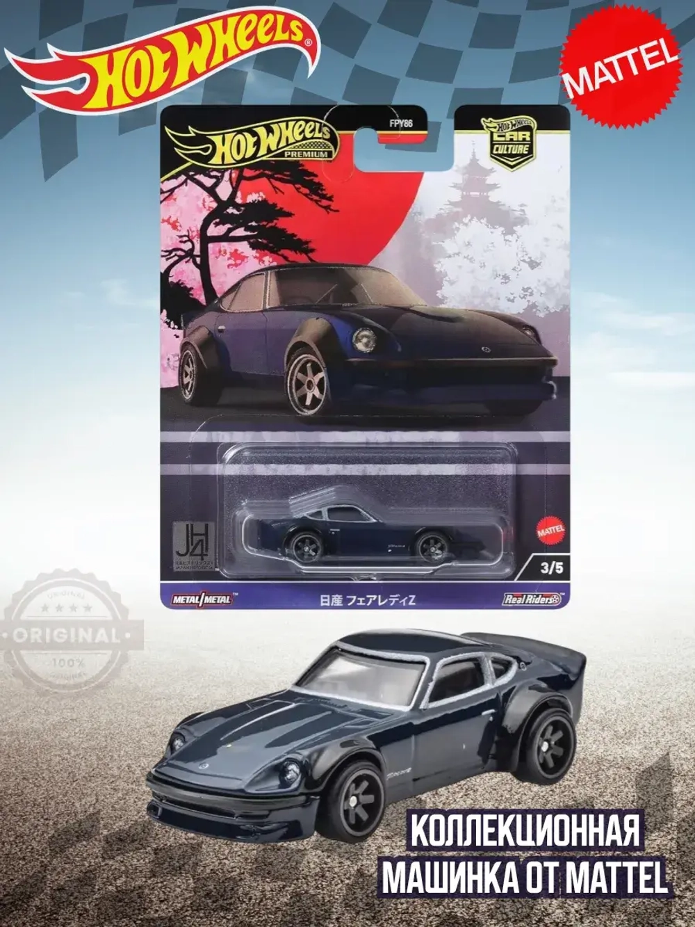 Машинка Хот Вилс Премиум Nissan Fairlady Z FPY86 HRV86