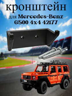 Настенное крепление кронштейн для LEGO Technic McLaren P1 42172