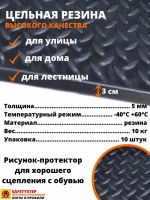 Резиновая накладка на ступень, проступь 25x75 см, 10 штук
