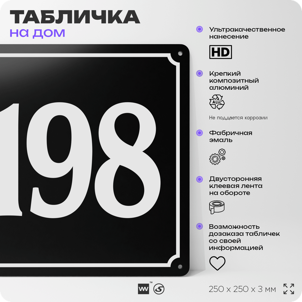 Адресная табличка с номером дома 198, на фасад и забор, черная, 25х25 см, Айдентика Технолоджи