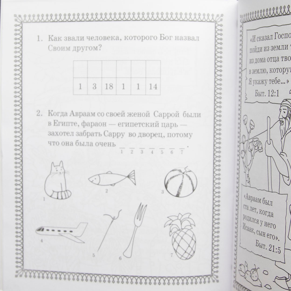 Библейские герои (книжка-раскраска)