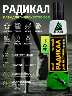 Клей для неопрена и гидрокостюмов черный Анлес Радикал 40мл