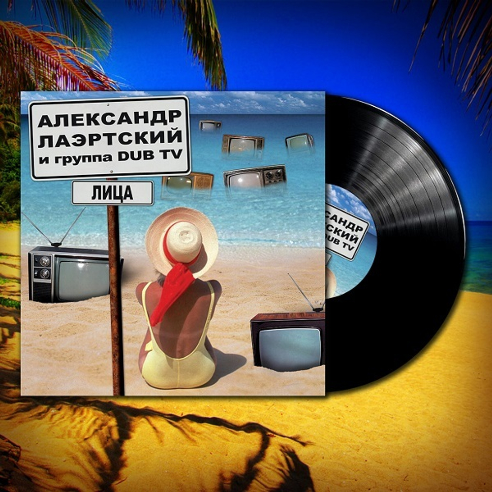 Александр Лаэртский и Группа Dub TV / Лица (LP)