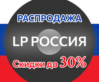 LP Россия — Скидки до  30%