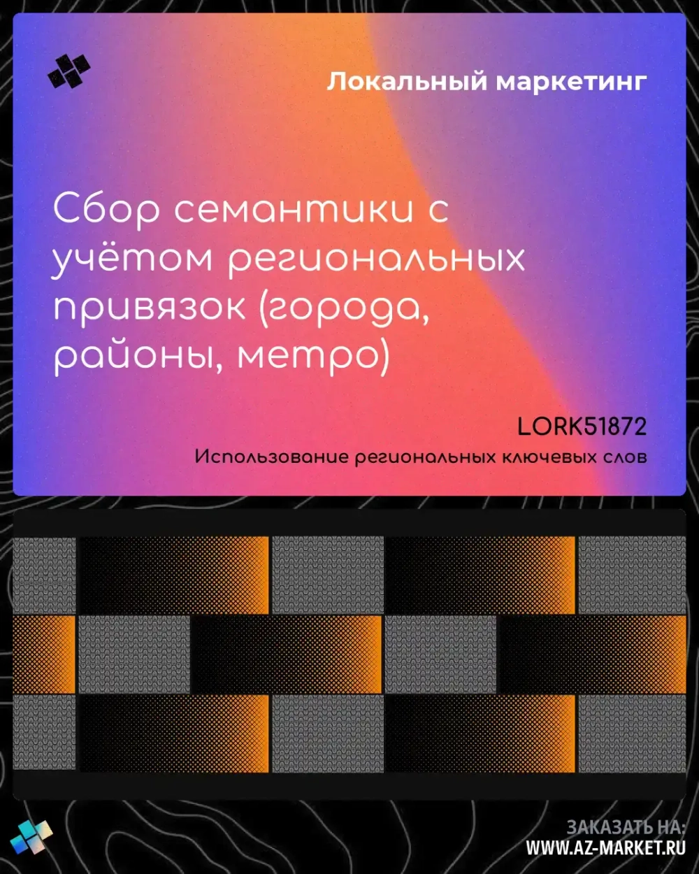 Сбор семантики с учётом региональных привязок (города, районы, метро)
