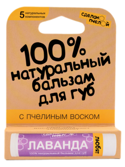 "Лаванда" 100% натуральный бальзам для губ с пчелиным воском