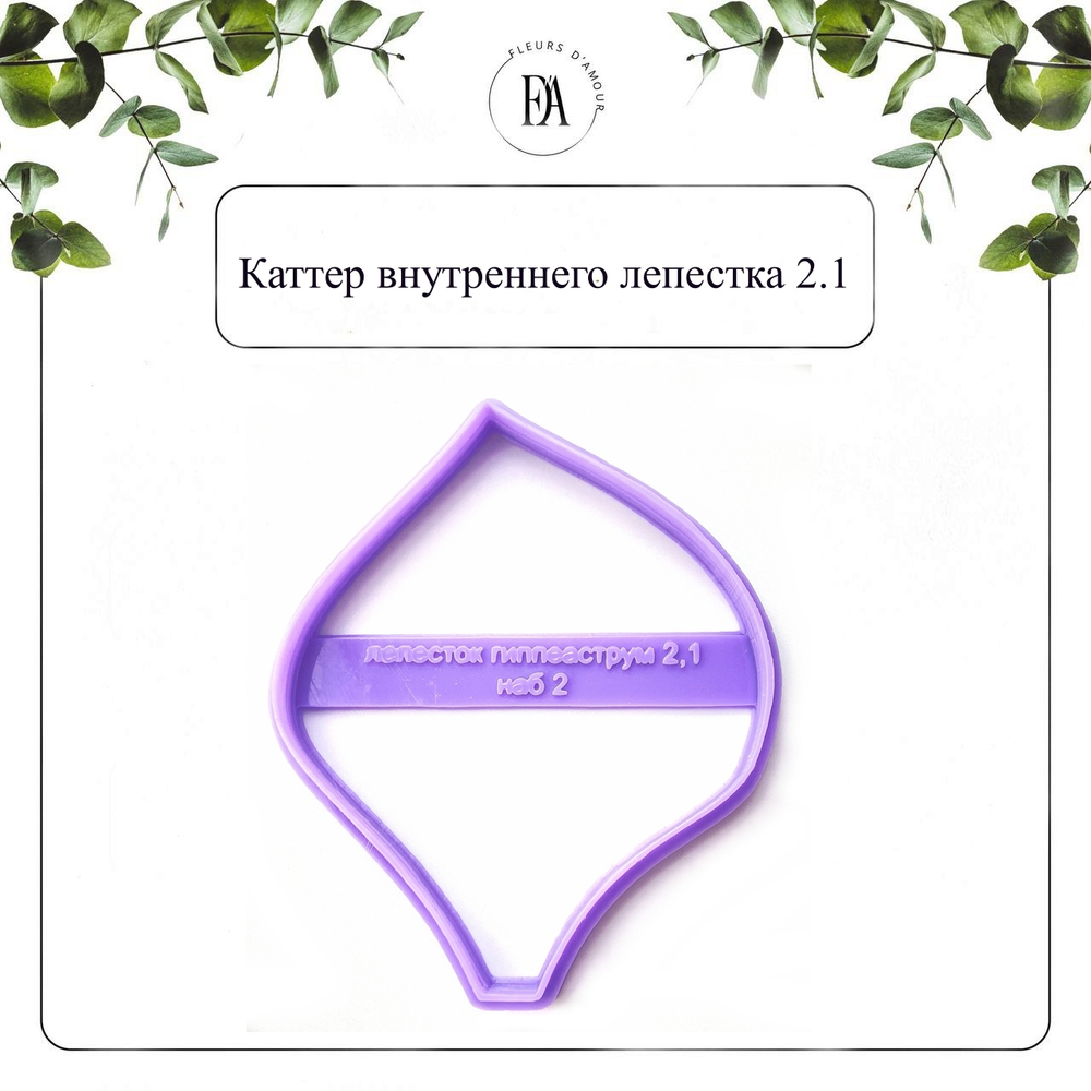 Набор вайнеров и каттеров лепестки Гиппеаструма "Нимф"