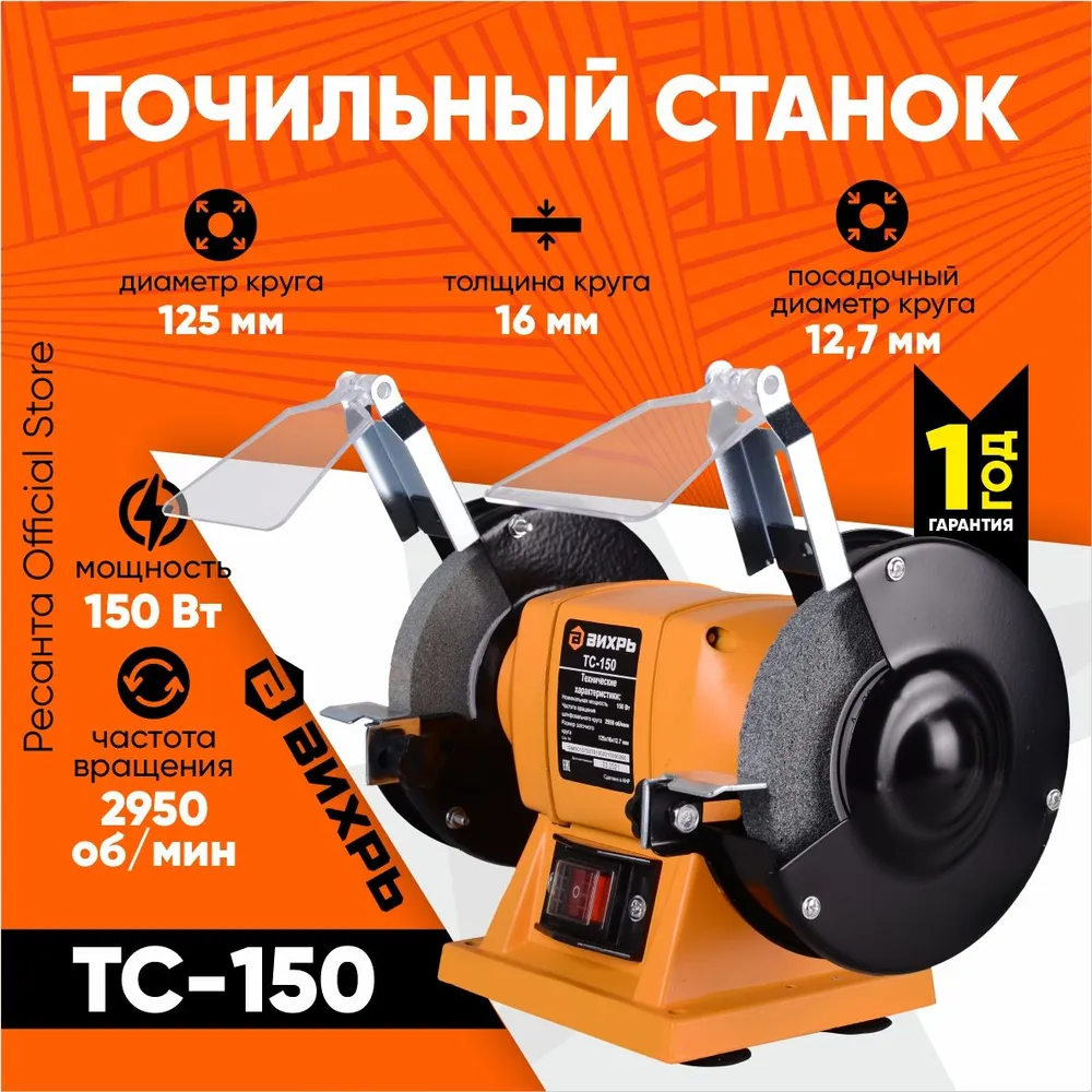 Точильный станок ТС-125/2950 Master Вихрь (150 Вт, круг 125мм)