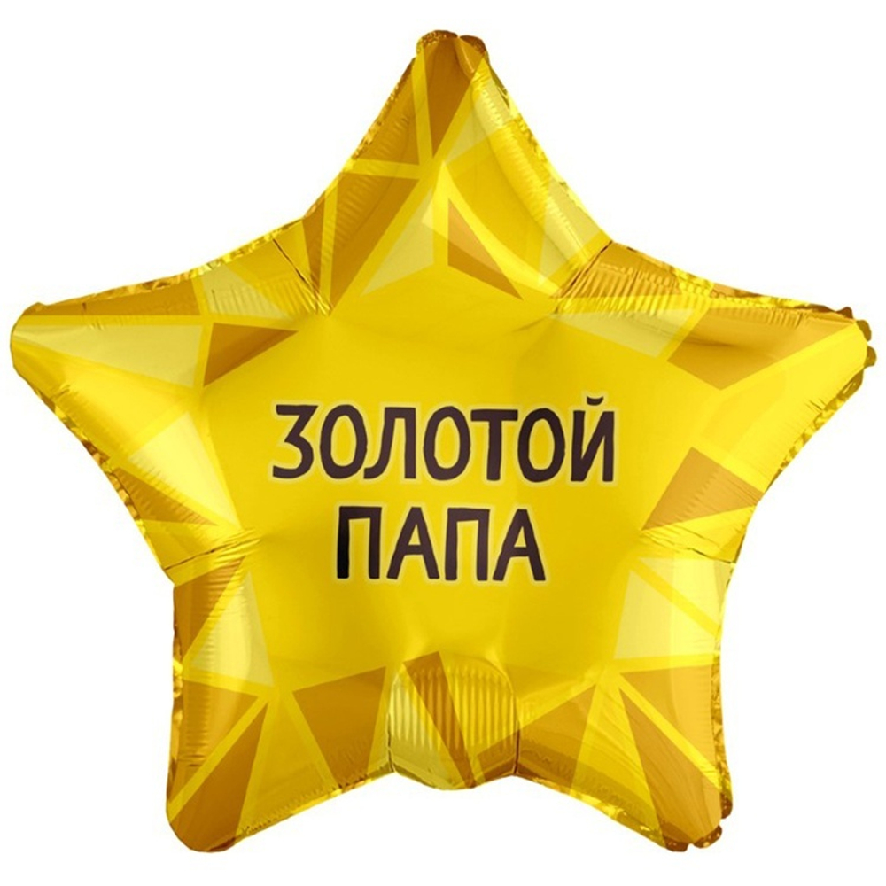 Золотая звезда из фольги с гелием с надписью - Золотой папа