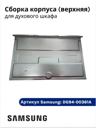 Сборка корпуса верхняя духового шкафа DG94-00361A Samsung