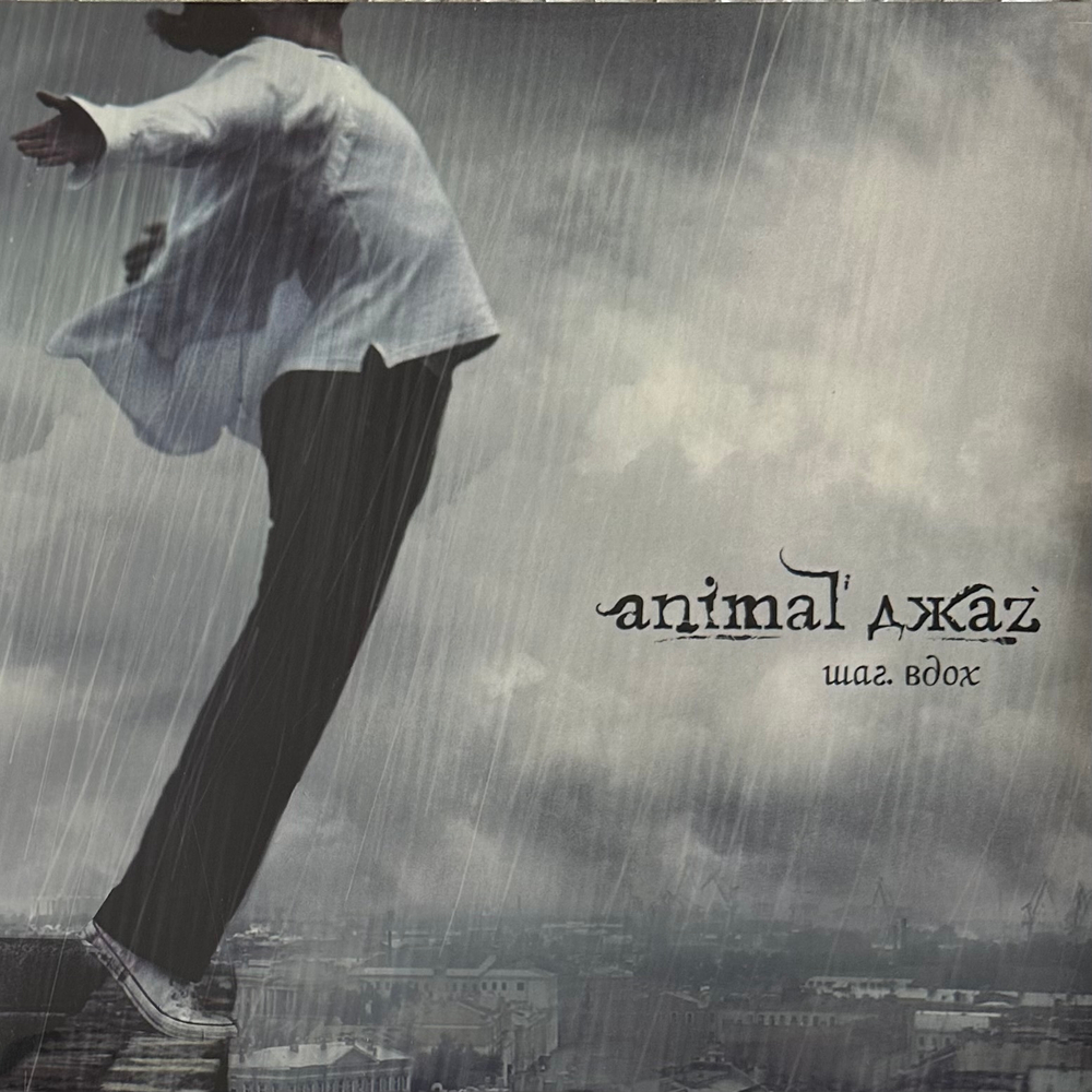 Animal ДжаZ ‎– Шаг. Вдох 2LP (Россия 2024г.)