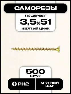 Саморезы по дереву, желтые, 3,5х51 мм, 500 шт.